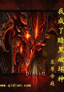 我成了暗黑破壞神