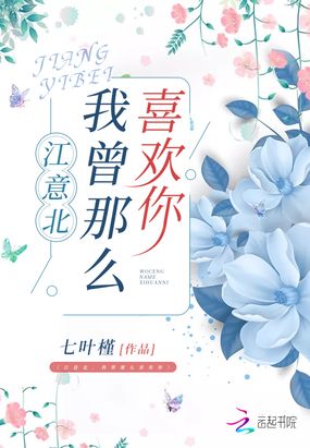 江意北,我曾那么喜欢你在线阅读