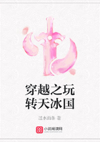 穿越之玩轉天冰國在線閱讀
