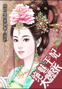 绝魅王妃太嚣张