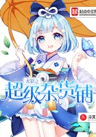 火影之超级杂货铺在线阅读