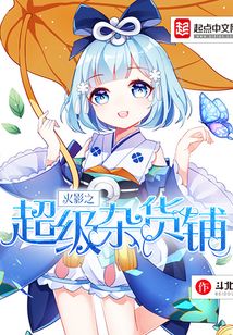 火影之超级杂货铺在线阅读
