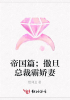 帝國篇；撒旦總裁霸嬌妻在線閱讀