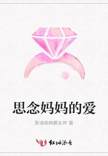 思念媽媽的愛
