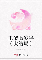 王爺七歲半（大結局）在線閱讀