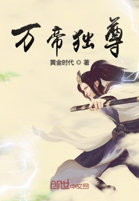 万帝独尊在线阅读