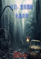 末日重回黑暗在線閱讀
