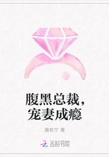 腹黑總裁，寵妻成癮