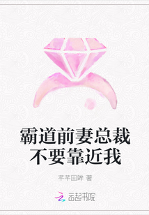 霸道前妻總裁不要靠近我