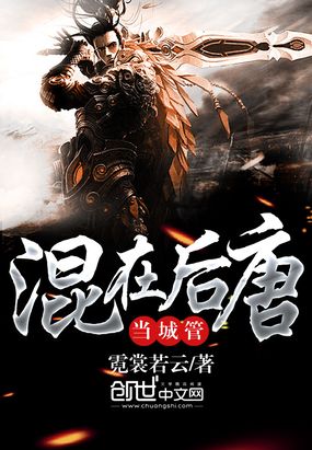 混在后唐当城管在线阅读