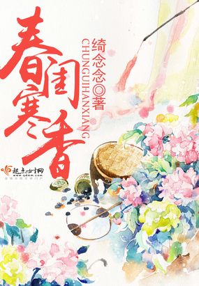 春闺寒香在线阅读