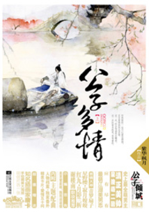 公子多情(全集)
