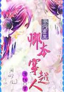 奈何重生：不愿為妃