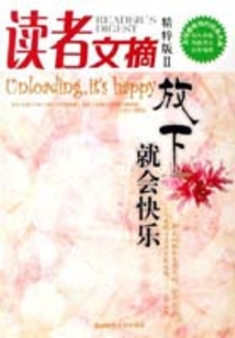 讀者文摘精粹版2：放下就會快樂