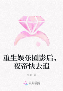 重生娛樂圈影后，夜帝快去追