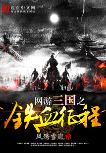網游三國之鐵血征程