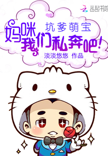 坑爹萌寶：媽咪，我們私奔吧！