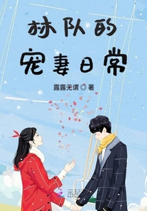 林隊的寵妻日常