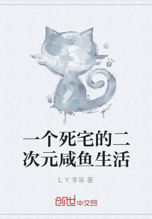 一个死宅的二次元咸鱼生活