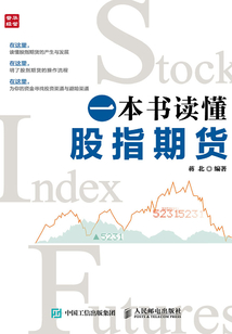 一本書讀懂股指期貨