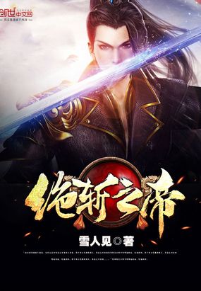 绝斩之帝在线阅读
