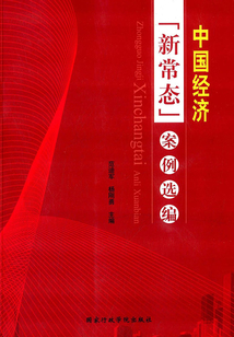 中國經(jīng)濟(jì)“新常態(tài)”案例選編