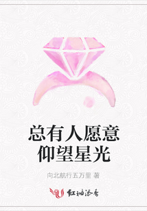 總有人愿意仰望星光