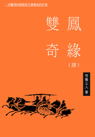 双凤奇缘(四)在线阅读