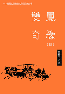 雙鳳奇緣(四)
