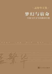 梦幻与宿命:中国当代文学的精神历程