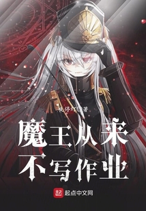魔王從來不寫作業