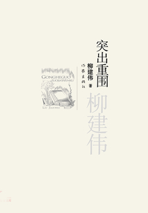 突出重圍