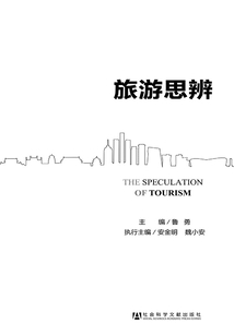 旅游思辨