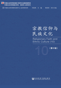 宗教信仰與民族文化（第十輯）