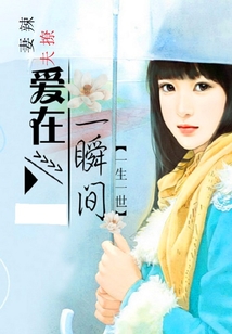 辣妻撩夫：愛在一瞬間