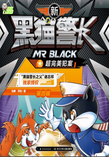 新黑貓警長第四輯:超完美犯案