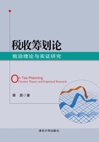 税收筹划论:前沿理论与实证研究在线阅读
