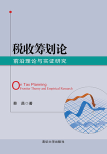 稅收籌劃論:前沿理論與實(shí)證研究