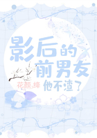 影后的前男友他不渣了在線閱讀
