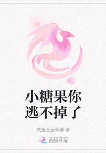 小糖果你逃不掉了