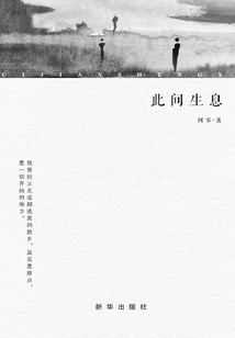 此間生息