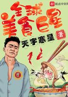 全球美食巨星在線閱讀