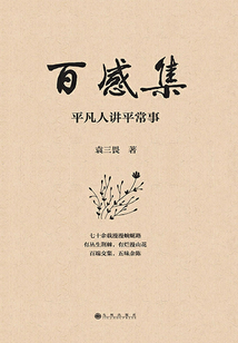百感集：平凡人講平常事