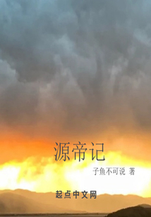 源帝記