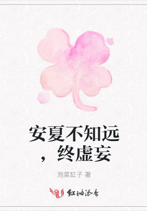 安夏不知遠，終虛妄