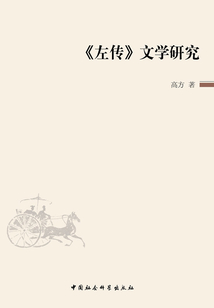 《左傳》文學研究