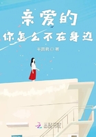 親愛的，你怎么不在身邊在線閱讀