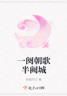 一闋朝歌半闕城