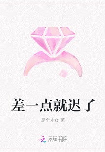 差一點就遲了