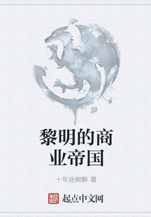 黎明的商業帝國
